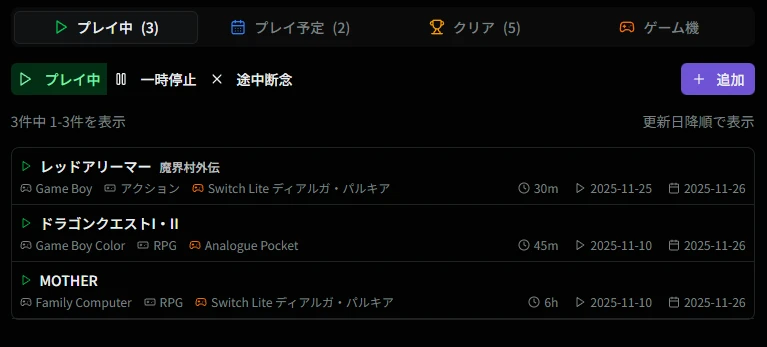 プレイ記録一覧画面