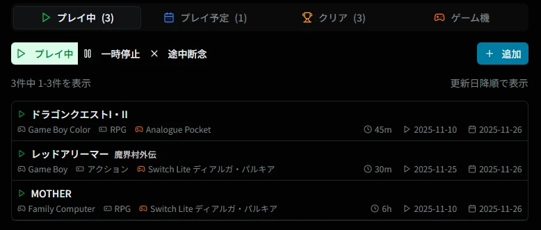 プレイ記録一覧画面