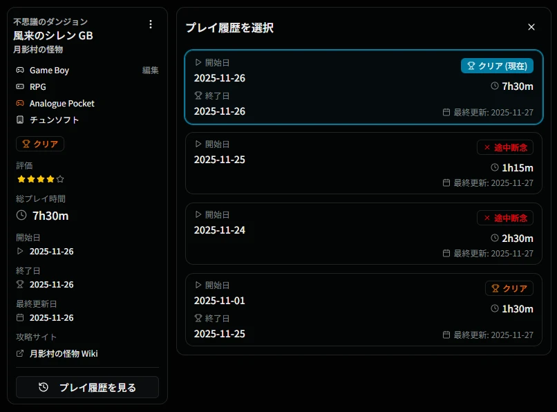 プレイ履歴一覧