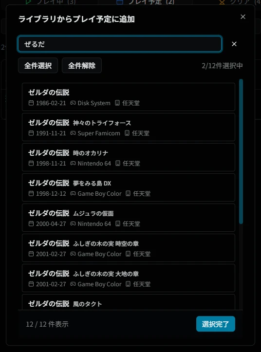 追加ダイアログ（プレイ予定）