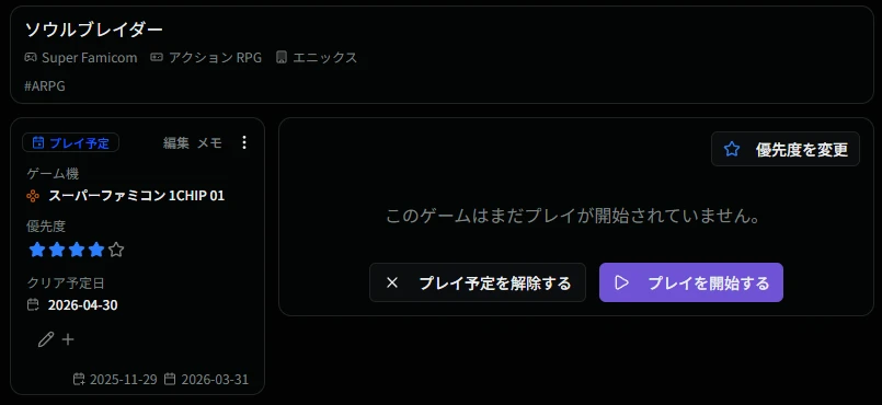 プレイ予定詳細画面