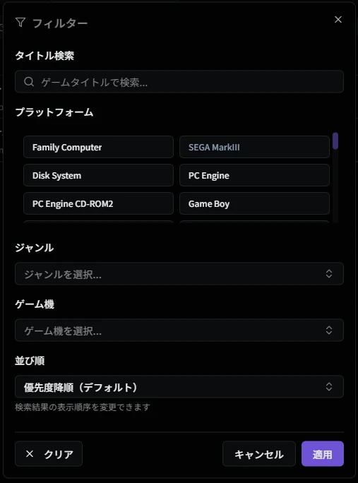 フィルターダイアログ（プレイ予定）