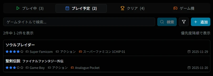 プレイ予定一覧画面