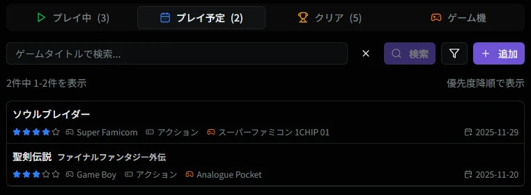 プレイ予定一覧画面
