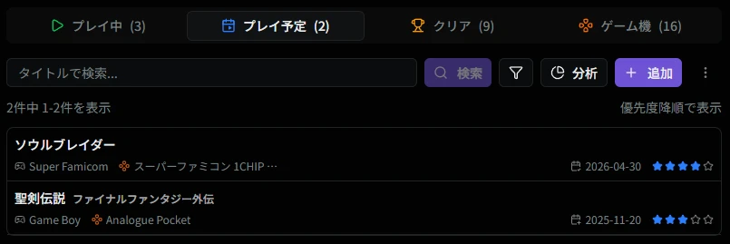 プレイ予定一覧画面
