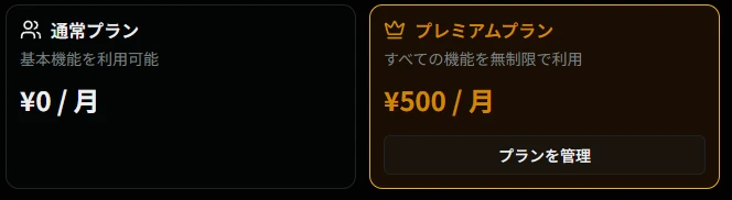 プレミアム会員のプラン選択画面