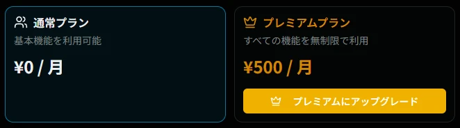 一般会員のプラン選択画面