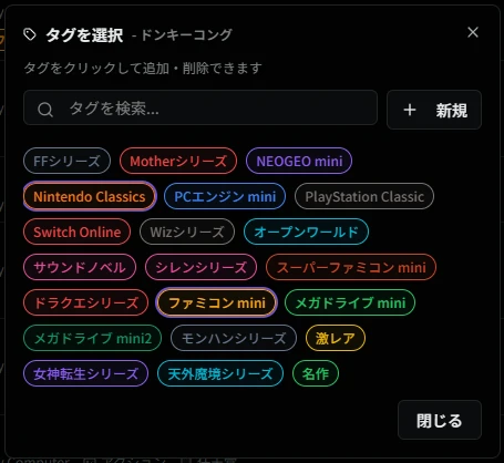 タグ紐づけダイアログ（ゲーム検索結果）