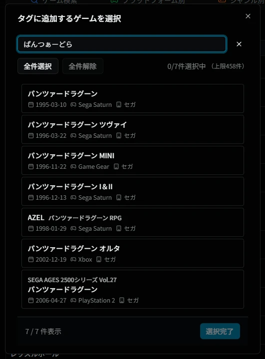 ゲーム追加ダイアログ（タグ別ゲーム一覧）