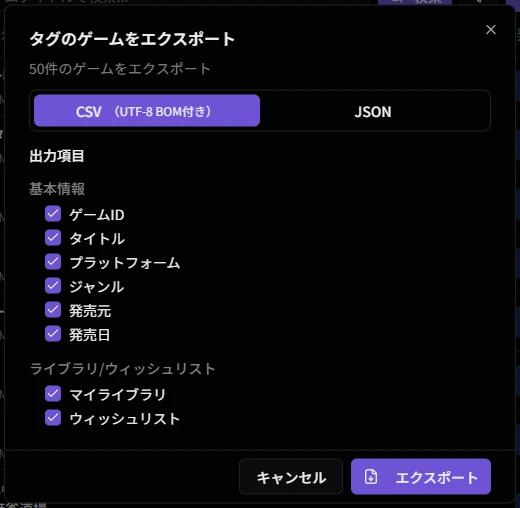 エクスポートダイアログ（タグ別ゲーム一覧）