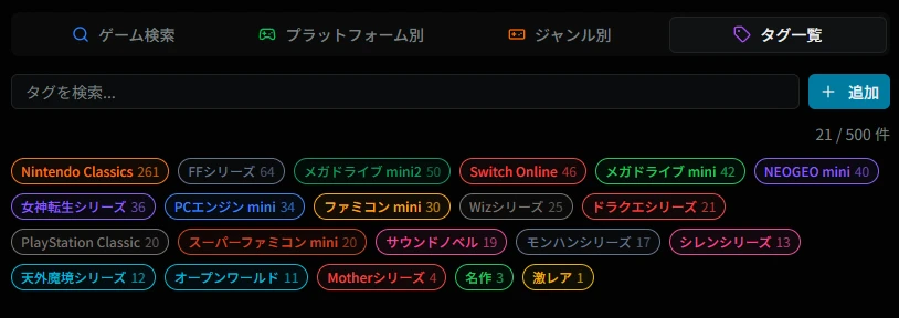 ゲームタグ画面