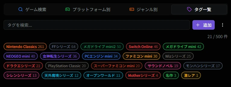 ゲームタグ画面