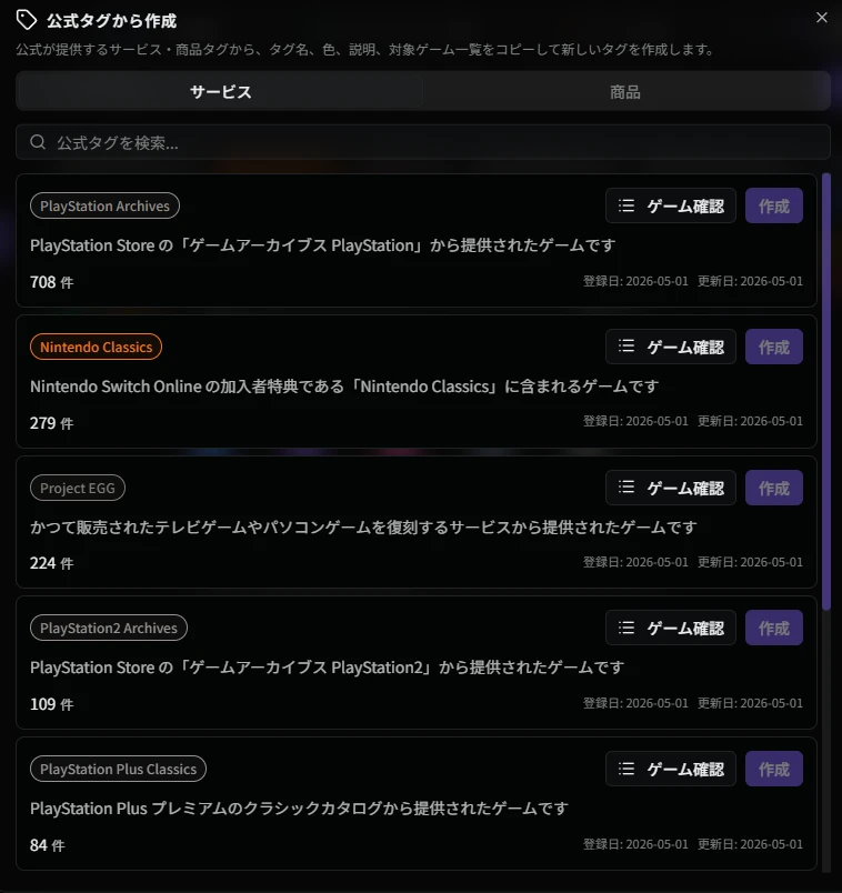 公式タグから作成ダイアログ