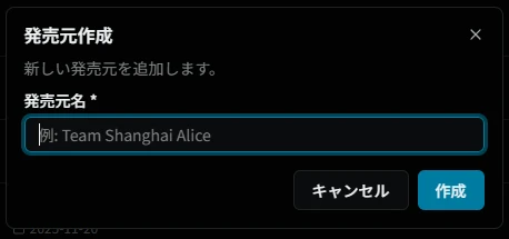 発売元追加ダイアログ