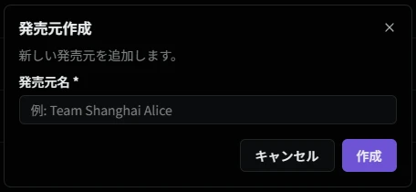 発売元追加ダイアログ