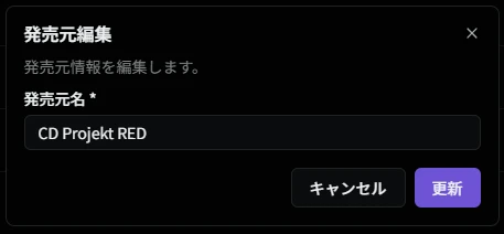 発売元編集ダイアログ