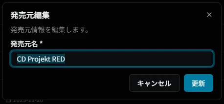 発売元編集ダイアログ