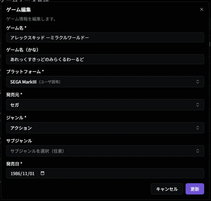 ゲーム編集ダイアログ