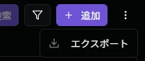 エクスポートサブメニュー