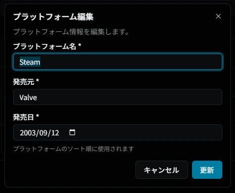 プラットフォーム編集ダイアログ