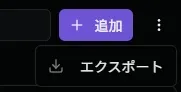 エクスポートサブメニュー