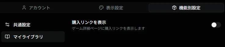 マイライブラリ設定画面