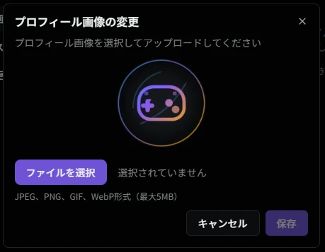 プロフィール画像アップロードダイアログ