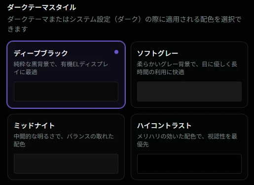 ダークテーマスタイル選択画面