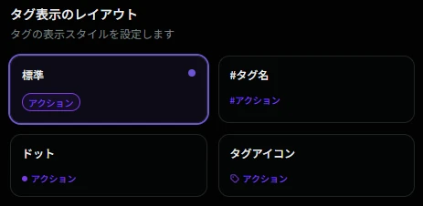 タグの表示レイアウト