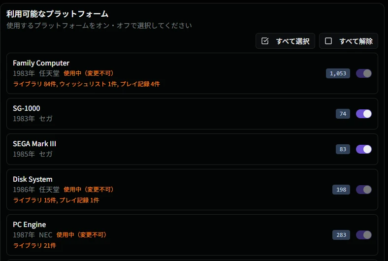 利用可能なプラットフォーム設定画面