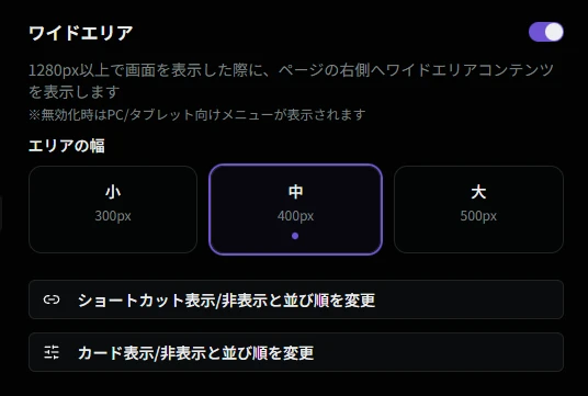 ワイドエリア設定画面