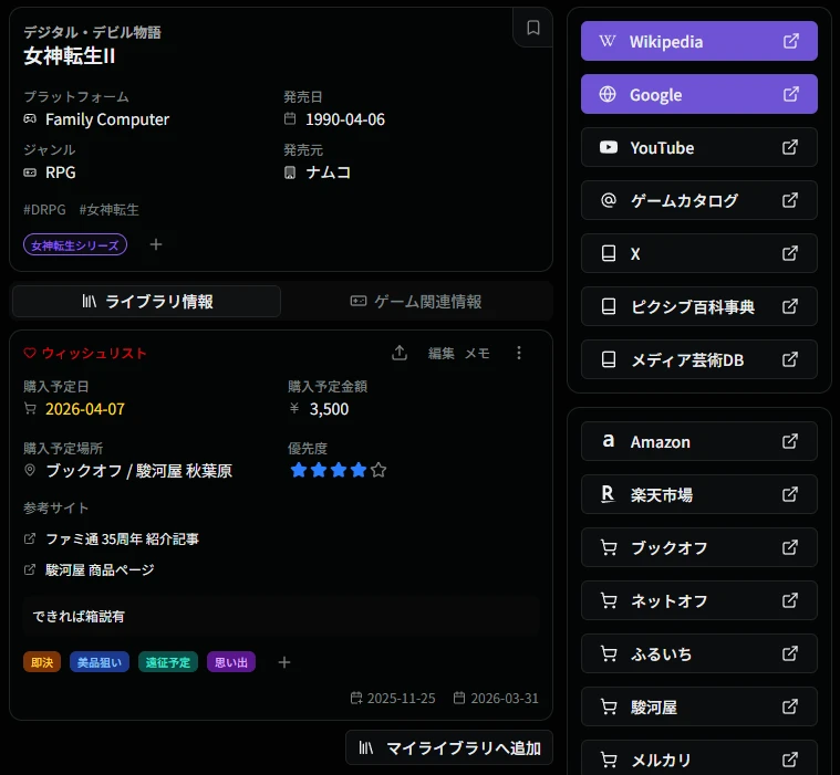 ウィッシュリスト詳細画面