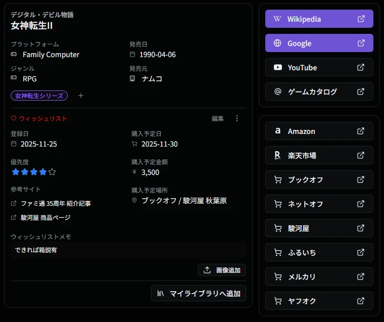 ウィッシュリスト詳細画面