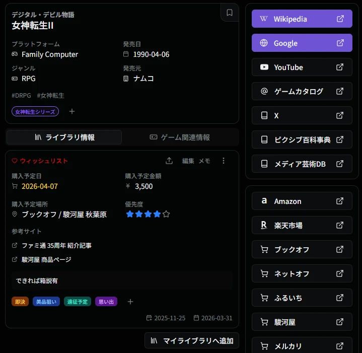 ウィッシュリスト詳細画面