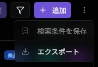 エクスポートサブメニュー