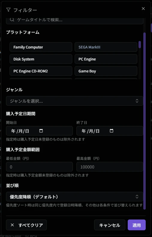 ウィッシュリストのフィルタ画面